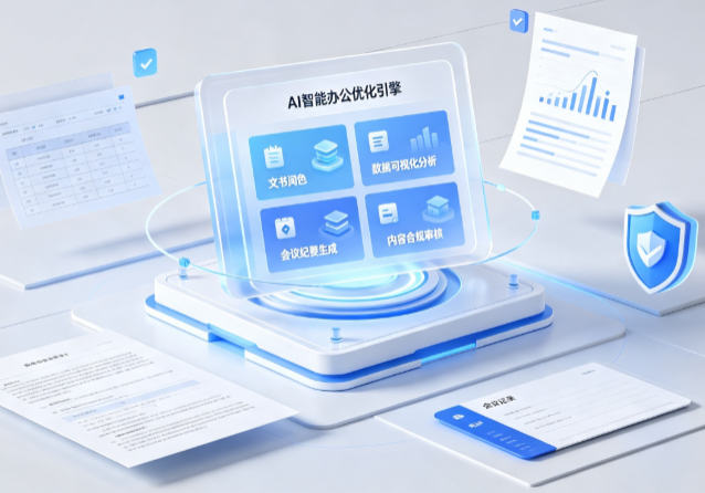 呼图壁县AI重构现代办公体系 智能优化引擎助力企业轻量化高效运营