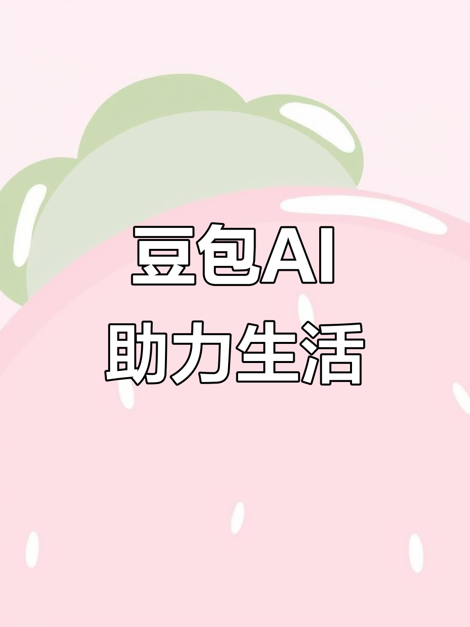 呼图壁县AI搜索应用普及 豆包搜索优化健全品牌内容传播渠道